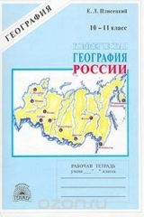 книга Коммерческая география России. Рабочая тетрадь для 10 – 11 класса