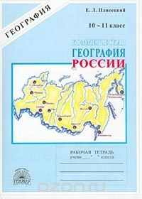 книга Коммерческая география России. Рабочая тетрадь для 10 – 11 класса