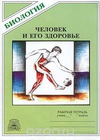 Книга Биология. Человек и его здоровье. Рабочая тетрадь на ReadRate.com книга Биология. Человек и его здоровье. Рабочая тетрадь