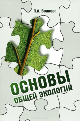 книга Основы общей экологии