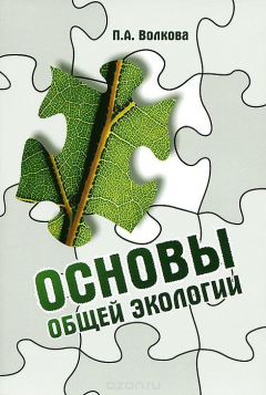 Книга Основы общей экологии на ReadRate.com книга Основы общей экологии