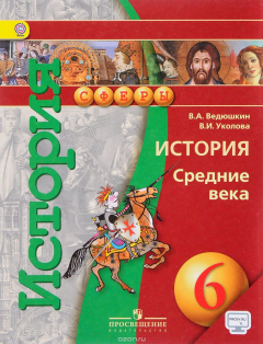 Книга История. Средние века. 6 класс. Учебник на ReadRate.com книга История. Средние века. 6 класс. Учебник