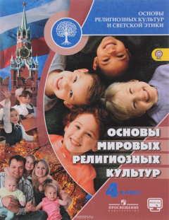Книга Основы религиозных культур и светской этики. Основы мировых религиозных культур. 4 класс. Учебник на ReadRate.com книга Основы религиозных культур и светской этики. Основы мировых религиозных культур. 4 класс. Учебник