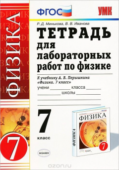 Книга Физика. 7 класс. Тетрадь для лабораторных. К учебнику А. В. Перышкина на ReadRate.com книга Физика. 7 класс. Тетрадь для лабораторных. К учебнику А. В. Перышкина