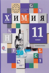 книга Химия. Базовый уровень. 11 кл. Учебник. Изд.2