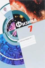 книга Физика. 7 кл. Рабочая тетрадь №1. Изд.2