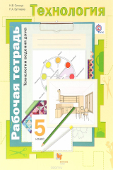 книга Технология. Технологии ведения дома. 5 кл. Рабочая тетрадь.