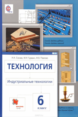 книга Технология. Индустриальные технологии. 6 кл. Учебник. Изд.4