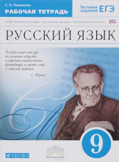 Книга Русский язык. 9 класс: рабочая тетрадь к УМК В.В. Бабайцевой, Л. Д. Чесноковой, Е.И. Никитиной и др.. Русский язык. 9 класс. Рабочая тетрадь. на ReadRate.com книга Русский язык. 9 класс: рабочая тетрадь к УМК В.В. Бабайцевой, Л. Д. Чесноковой, Е.И. Никитиной и др.. Русский язык. 9 класс. Рабочая тетрадь.
