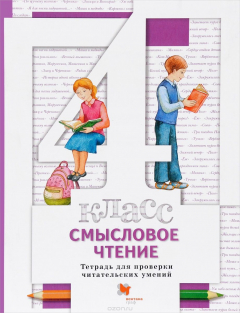Книга Смысловое чтение. Тетрадь для проверки читательских умений. 4 кл. Рабочая тетрадь. Изд.1 на ReadRate.com книга Смысловое чтение. Тетрадь для проверки читательских умений. 4 кл. Рабочая тетрадь. Изд.1