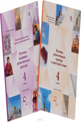 книга Основы религиозных культур и светской этики. Основы мировых религиозных культур. В 2 частях. 4 кл. Учебник. Изд.2