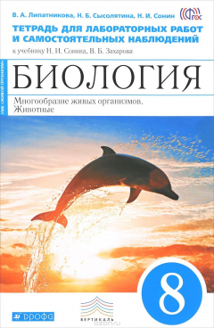 Книга Биология. Многообразие живых организмов. Животные. 8 класс. Тетрадь для лабораторных работ и самостоятельных наблюдений к учебнику Н. И. Сонина, В. Б. Захарова на ReadRate.com книга Биология. Многообразие живых организмов. Животные. 8 класс. Тетрадь для лабораторных работ и самостоятельных наблюдений к учебнику Н. И. Сонина, В. Б. Захарова
