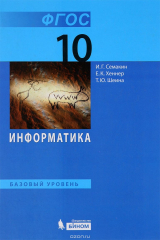 книга Информатика. 10 класс. Базовый уровень. Учебник