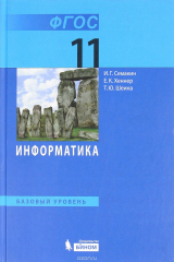 книга Информатика. 11 класс. Базовый уровень. Учебник