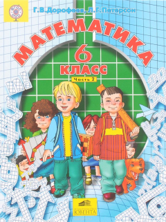 Книга Математика. 6 класс. Часть 2 на ReadRate.com книга Математика. 6 класс. Часть 2