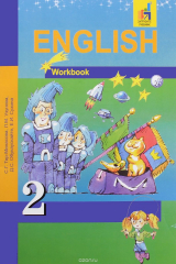 книга English 2: Workbook / Английский язык. 2 класс. Рабочая тетрадь