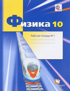 Книга Физика. 10 класс. Углубленный уровень. Рабочая тетрадь № 1 на ReadRate.com книга Физика. 10 класс. Углубленный уровень. Рабочая тетрадь № 1
