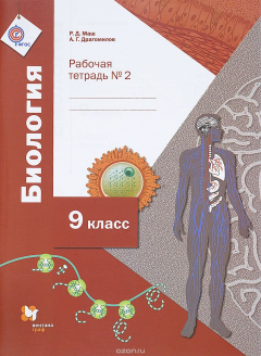 Книга Биология. 9 класс. Рабочая тетрадь №2 на ReadRate.com книга Биология. 9 класс. Рабочая тетрадь №2