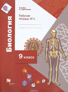 Книга Биология. 9 класс. Рабочая тетрадь №1 на ReadRate.com книга Биология. 9 класс. Рабочая тетрадь №1