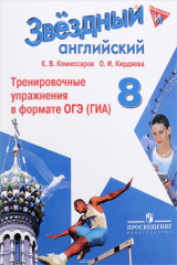 книга Английский язык. 8 класс. Тренировочные упражнения в формате ОГЭ (ГИА). Учебное пособие