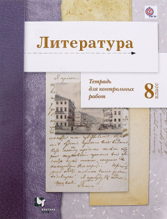 Книга Литература. 8 класс. Тетрадь для контрольных работ на ReadRate.com книга Литература. 8 класс. Тетрадь для контрольных работ