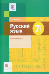 книга Русский язык. 7 кл. Рабочая тетрадь.