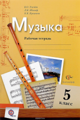 книга Музыка. 5 класс. Рабочая тетрадь