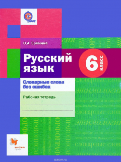 книга Русский язык. Словарные слова без ошибок. 6 кл. Рабочая тетрадь. Изд.1