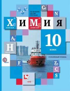 Книга Химия. Углубленный уровень. 10 класс. Учебник на ReadRate.com книга Химия. Углубленный уровень. 10 класс. Учебник