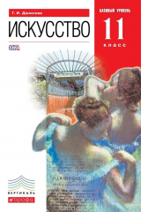 книга Искусство. 11 класс. Базовый уровень. Учебник