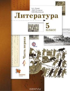 Книга Литература. 5 класс. Учебник. Часть 1 на ReadRate.com книга Литература. 5 класс. Учебник. Часть 1