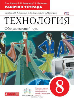 Книга Технология. Обслуживающий труд. 8 класс. Рабочая тетрадь к учебнику О. А. Кожиной, Е. Н. Кудаковой, С. Э. Маркуцкой на ReadRate.com книга Технология. Обслуживающий труд. 8 класс. Рабочая тетрадь к учебнику О. А. Кожиной, Е. Н. Кудаковой, С. Э. Маркуцкой