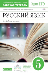 книга Русский язык. 5 класс. Углубленное изучение. Рабочая тетрадь к учебнику В. В. Бабайцевой