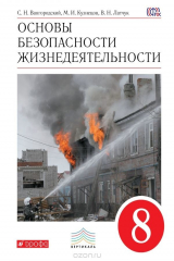 книга ОБЖ. 8 класс. Учебник