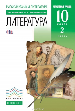 Книга Русский язык и литература. Литература. 10 класс. Углубленный уровень. Учебник. В 2 частях. Часть 2 на ReadRate.com книга Русский язык и литература. Литература. 10 класс. Углубленный уровень. Учебник. В 2 частях. Часть 2