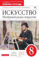 книга Искусство. Изобразительное искусство. 8 класс. Рабочая тетрадь