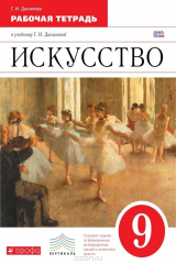 книга Искусство. 9 класс. Рабочая тетрадь к учебнику Г. И. Даниловой