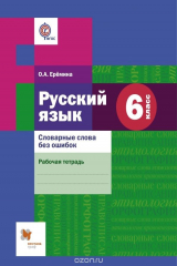 книга Русский язык. Словарные слова без ошибок. 6 класс. Рабочая тетрадь