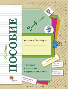 Книга Учимся читать выразительно. 2-4 класс. Учебное пособие на ReadRate.com книга Учимся читать выразительно. 2-4 класс. Учебное пособие