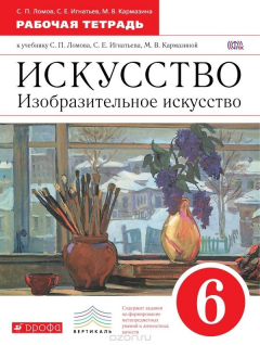 Книга Искусство. Изобразительное искусство. 6 класс. Рабочая тетрадь к учебнику С. П. Ломова, С. Е. Игнатьева, М. В. Кармазиной на ReadRate.com книга Искусство. Изобразительное искусство. 6 класс. Рабочая тетрадь к учебнику С. П. Ломова, С. Е. Игнатьева, М. В. Кармазиной