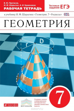 Книга Геометрия. 7 класс. Рабочая тетрадь к учебнику И. Ф. Шарыгина на ReadRate.com книга Геометрия. 7 класс. Рабочая тетрадь к учебнику И. Ф. Шарыгина