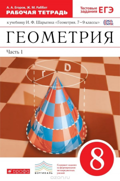 Книга Геометрия. 8 класс. Рабочая тетрадь к учебнику И. Ф. Шарыгина. В 2 частях. Часть 1 на ReadRate.com книга Геометрия. 8 класс. Рабочая тетрадь к учебнику И. Ф. Шарыгина. В 2 частях. Часть 1