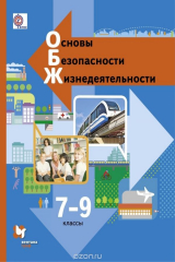 книга Основы безопасности жизнедеятельности. 7-9 класс. Учебник
