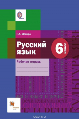 книга Русский язык. 6 класс. Рабочая тетрадь