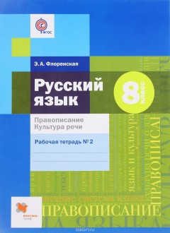 Книга Русский язык. Правописание. Культура речи. 8 класс. Рабочая тетрадь №2 на ReadRate.com книга Русский язык. Правописание. Культура речи. 8 класс. Рабочая тетрадь №2