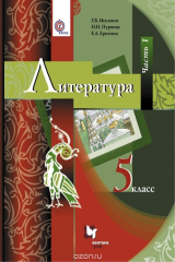 книга Литература. 5 класс. Учебник. Часть 1