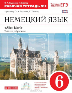 Книга Немецкий язык. 6 класс. Раб.тетрадь. В 2 частях. Часть 2 на ReadRate.com книга Немецкий язык. 6 класс. Раб.тетрадь. В 2 частях. Часть 2