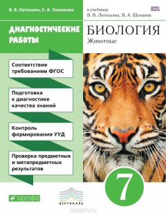 Книга Биология. Животные. 7 класс. Диагностические работы к учебнику В. В. Латюшина, В. А. Шапкина на ReadRate.com книга Биология. Животные. 7 класс. Диагностические работы к учебнику В. В. Латюшина, В. А. Шапкина