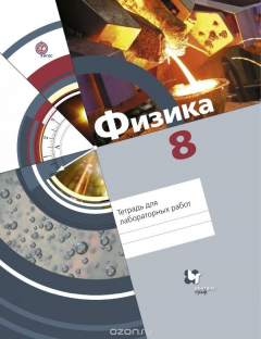 Книга Физика. 8 класс. Тетрадь для лабораторных работ. Рабочая тетрадь на ReadRate.com книга Физика. 8 класс. Тетрадь для лабораторных работ. Рабочая тетрадь