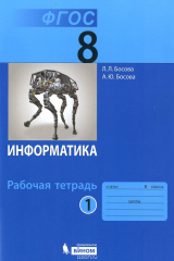 книга Информатика. 8 класс. Рабочая тетрадь. В 2-х частях. Часть 1